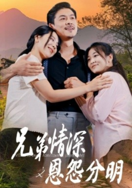 短剧《兄弟情深之恩怨分明（60集全）》免费观看-第1张图片-力界网