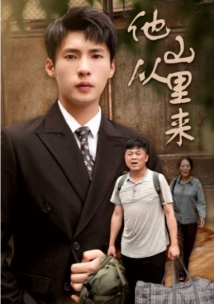 短剧《他从山里来（40集全）》免费观看-第1张图片-力界网