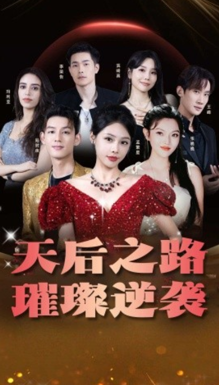 短剧《天后之路，璀璨逆袭（55集全）》免费观看-第1张图片-力界网