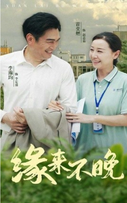 短剧《缘来不晚（61集全）》免费观看-第1张图片-力界网