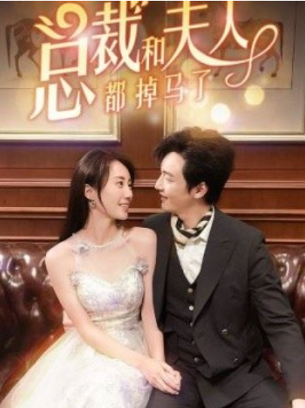 短剧《总裁和夫人都掉马了（94集全）》-第1张图片-力界网