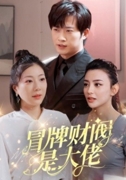 短剧《冒牌财阀是大佬（80集全）》免费观看-第1张图片-力界网
