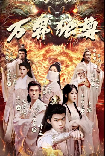 短剧《万界独尊（100集全）》免费观看-第1张图片-力界网