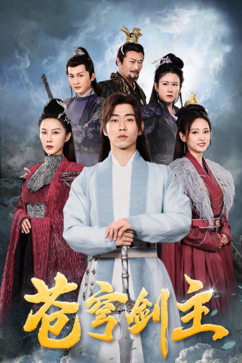 短剧《苍穹剑主（96集全）》免费观看-第1张图片-力界网