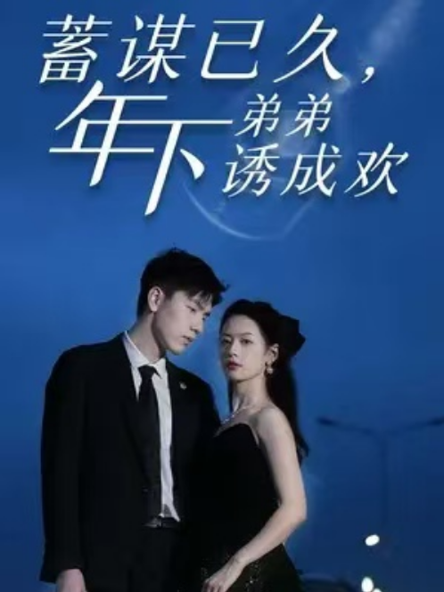 短剧《蓄谋已久，年下弟弟诱成欢（77集全）》免费观看-第1张图片-力界网