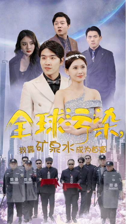 短剧《全球污染，我靠矿泉水成为首富（100集全）》免费观看-第1张图片-力界网