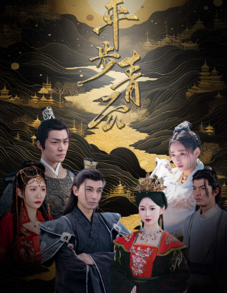 短剧《平步青云（100集全）》免费观看-第1张图片-力界网