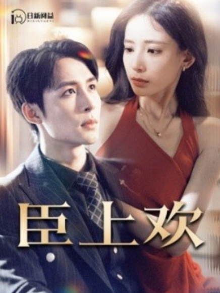 短剧《臣上欢（被穿越女霸占身体五年后）80集全》免费观看-第1张图片-力界网