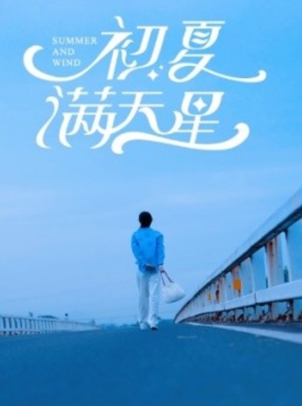 短剧《初夏满天星（75集全）》免费观看-第1张图片-力界网