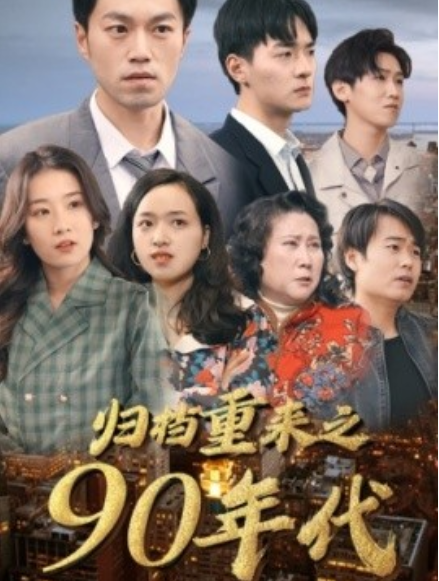 短剧《归档重来之90年代（81集全）》免费观看-第1张图片-力界网