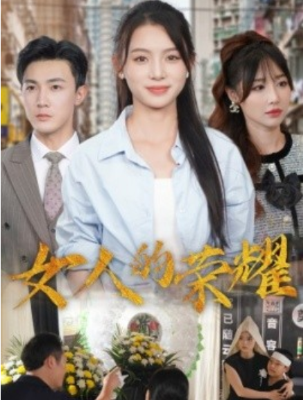 短剧《女人的荣耀（62集全）》免费观看-第1张图片-力界网