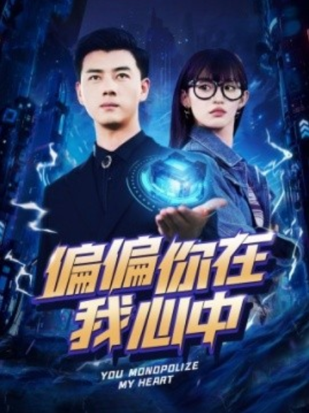 短剧《偏偏你在我心中（80集全）》免费观看-第1张图片-力界网
