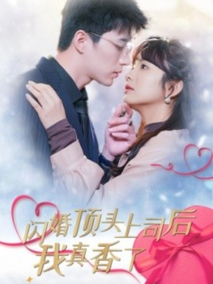 短剧《闪婚顶头上司后我真香了（87集全）》免费观看-第1张图片-力界网