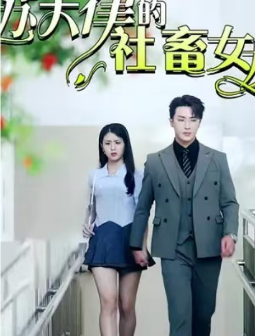短剧《苏大律的社畜女友（95集全）》免费观看-第1张图片-力界网