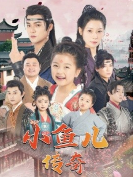 短剧《小鱼儿传奇（64集全）》免费观看-第1张图片-力界网