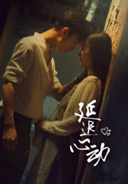 短剧《延迟心动（46集全）李胜楠&姚冠宇》免费观看-第1张图片-力界网