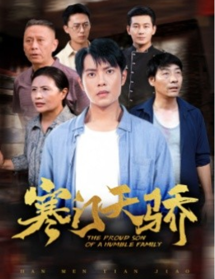 短剧《寒门天骄（66集全）》免费观看-第1张图片-力界网