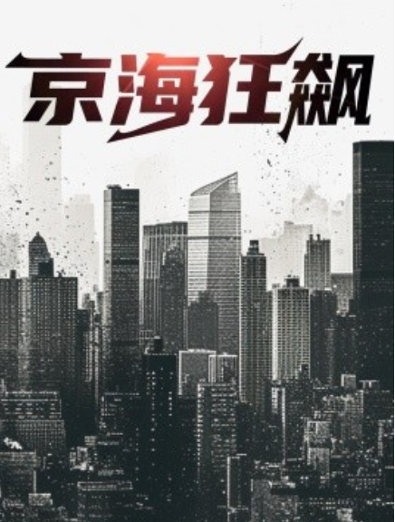 短剧《京海狂飙（68集全）》免费观看-第1张图片-力界网