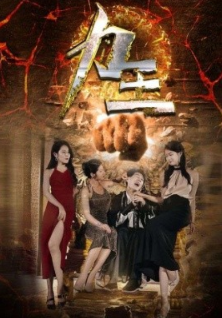 短剧《力王（77集全）》免费观看-第1张图片-力界网