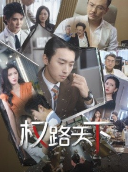 短剧《权路天下（我要当董事长）73集全》免费观看-第1张图片-力界网