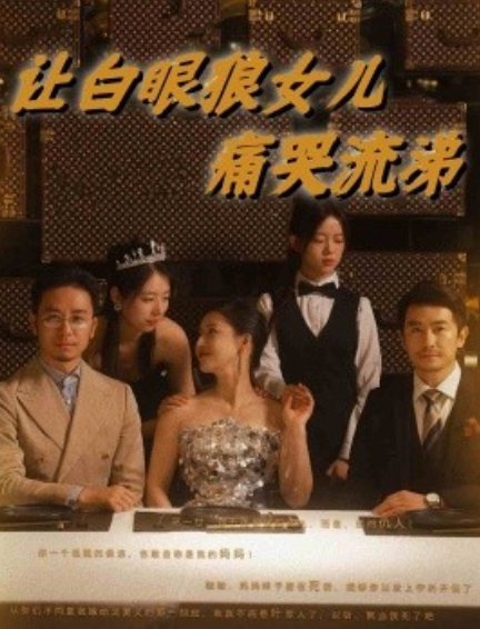 短剧《让白眼狼女儿痛哭流涕（80集全）》免费观看-第1张图片-力界网