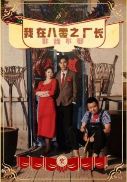 短剧《我在八零之厂长非我不娶（81集全）》免费观看-第1张图片-力界网