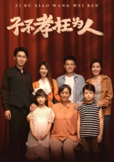 短剧《子不孝枉为人（80集全）》免费观看-第1张图片-力界网