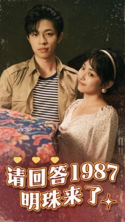 短剧《请回答1987明珠来了（67集全）》免费观看-第1张图片-力界网
