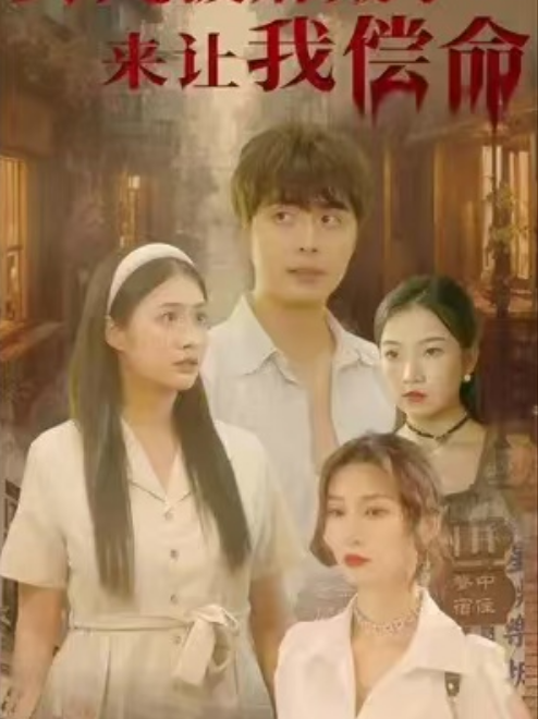 短剧《女儿披麻戴孝让我来偿命（87集全）》免费观看-第1张图片-力界网