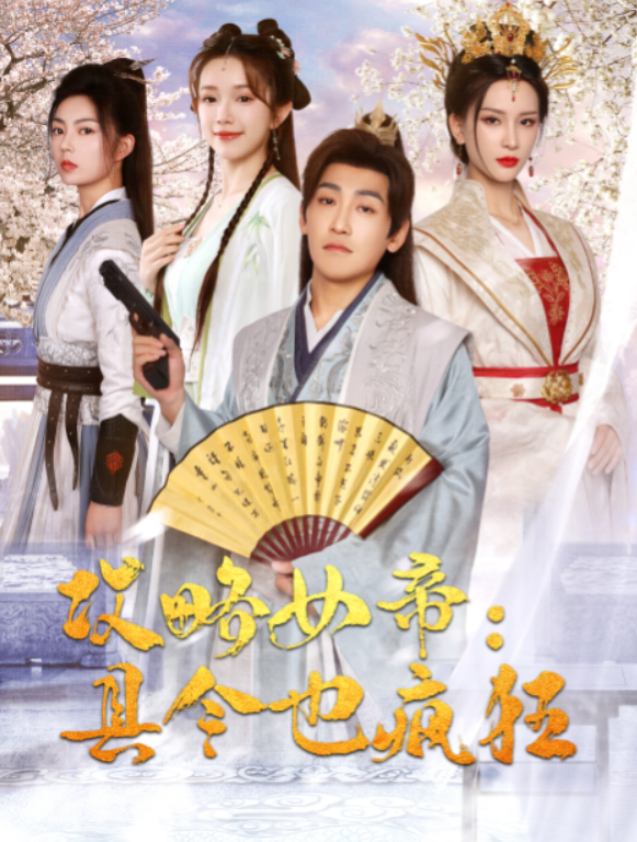 短剧《攻略女帝：县令也疯狂（76集全）》免费观看-第1张图片-力界网