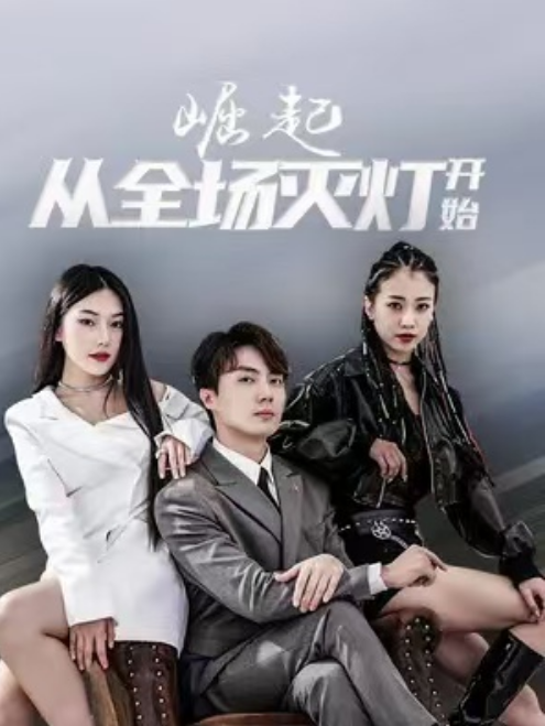 短剧《崛起：从全场灭灯开始（98集全）》免费观看-第1张图片-力界网