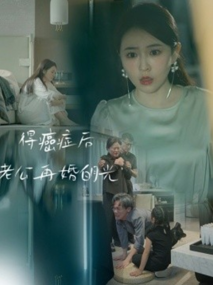 短剧《得癌症后老公再婚白月光（30集全）》免费观看-第1张图片-力界网