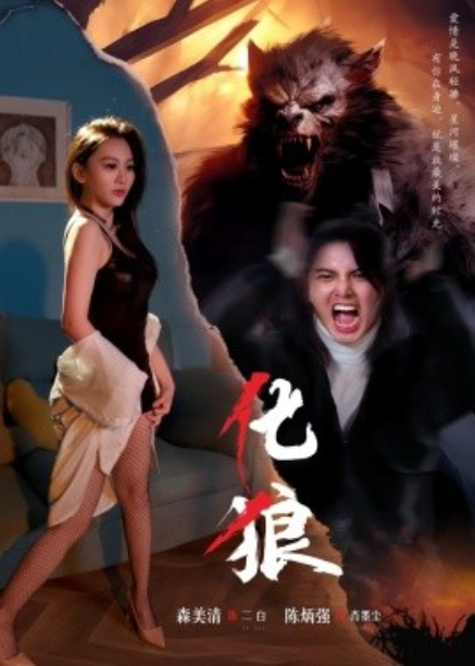 短剧《化狼（81集全）》免费观看-第1张图片-力界网
