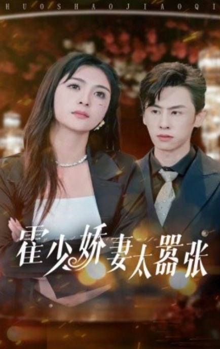 短剧《霍少娇妻太嚣张（80集全）钟熙》免费观看-第1张图片-力界网
