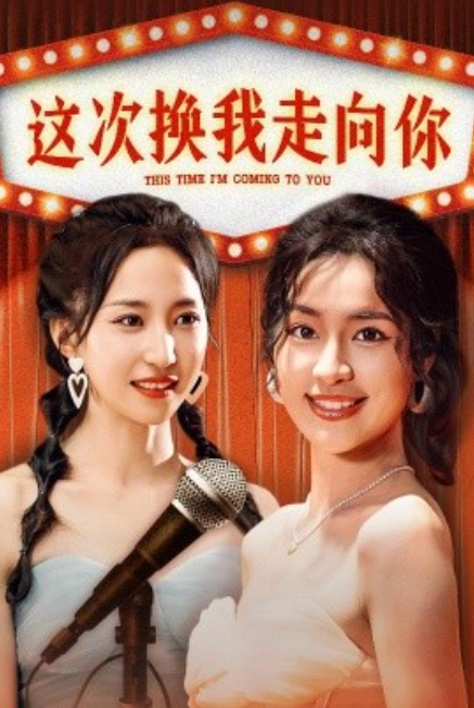 短剧《这次换我走向你（75集全）赵慧楠》免费观看-第1张图片-力界网