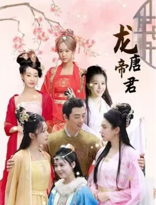 短剧《龙唐帝君（96集全）》免费观看-第1张图片-力界网