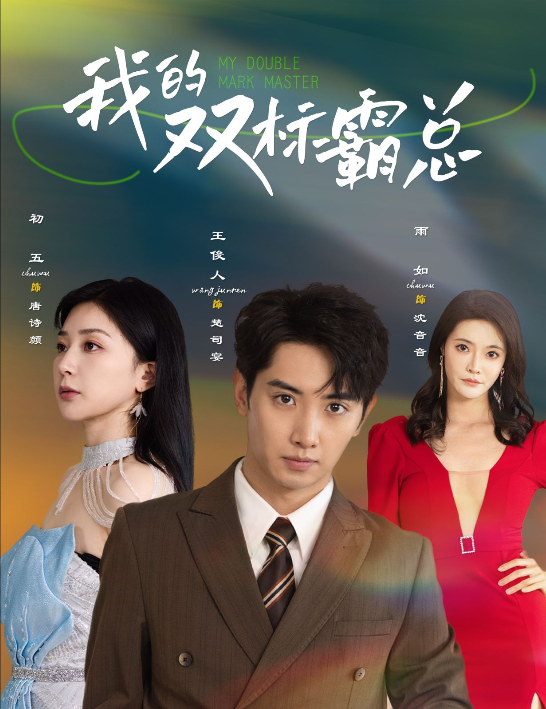 短剧《我的双标霸总（65集全）》免费观看-第1张图片-力界网