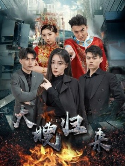 短剧《大嫂归来（69集全）》免费观看-第1张图片-力界网