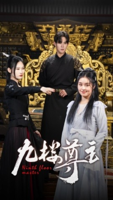 短剧《九楼尊主（88集全）》免费观看-第1张图片-力界网