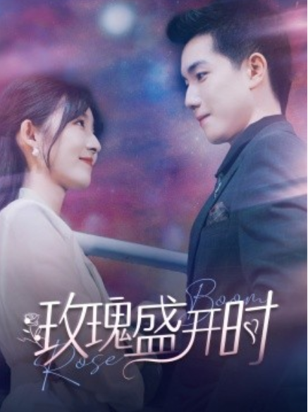 短剧《玫瑰盛开时（81集全）》免费观看-第1张图片-力界网