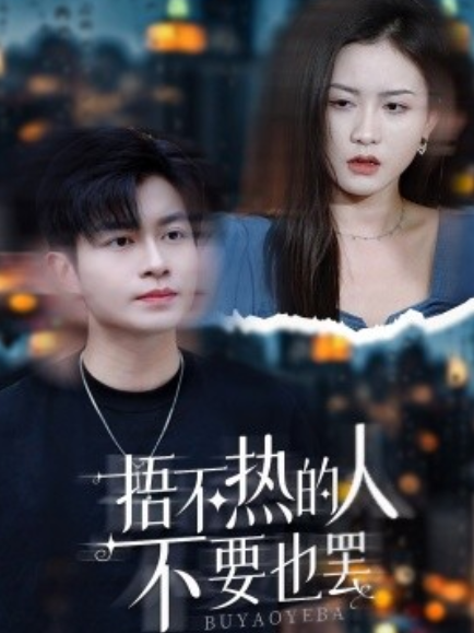 短剧《捂不热的人不要也罢（30集全）》免费观看-第1张图片-力界网