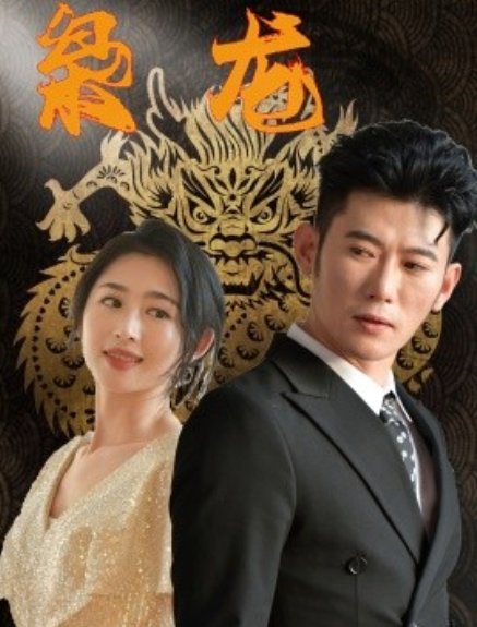 短剧《枭龙（71集全）》免费观看-第1张图片-力界网