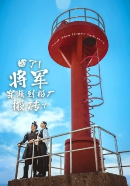 短剧《糟了！将军穿越到船厂搬砖了（38集全）》免费观看-第1张图片-力界网