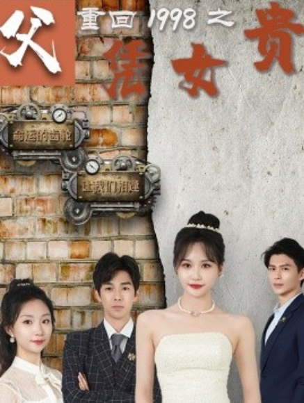 短剧《重回1998之父凭女贵（101集全）》免费观看-第1张图片-力界网