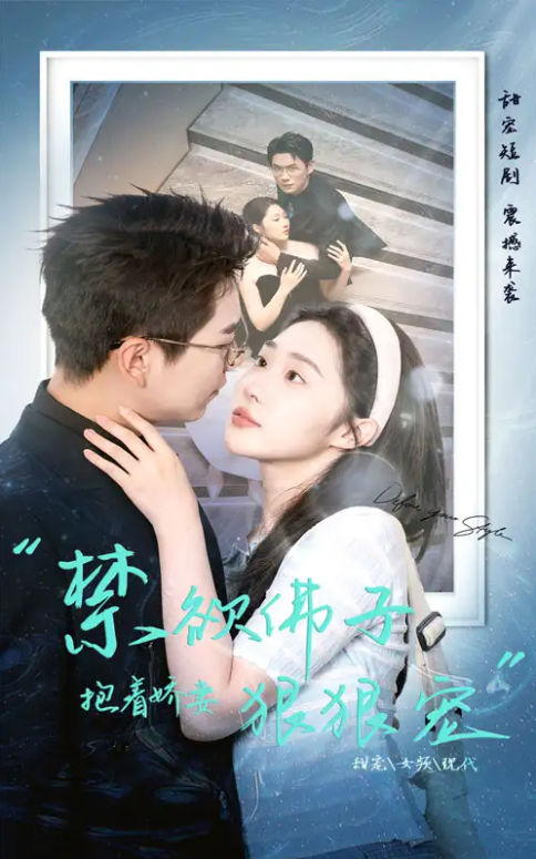 短剧《禁欲佛子抱着娇妻狠狠宠（100集全）》免费观看-第1张图片-力界网