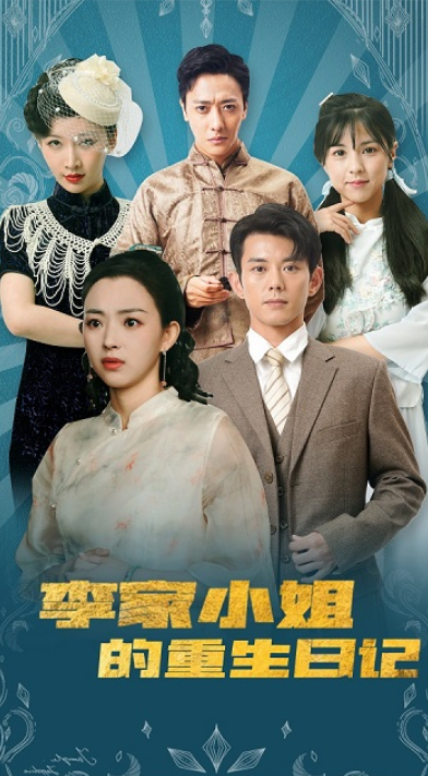短剧《李家小姐的重生日记（88集全）》免费观看-第1张图片-力界网