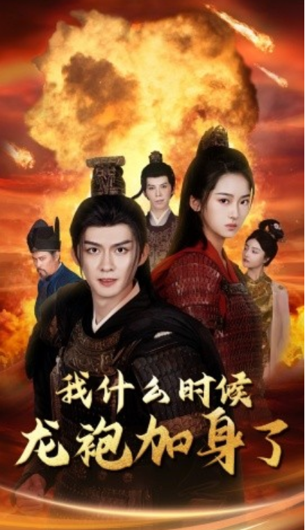 短剧《我什么时候龙袍加身了（69集全）》免费观看-第1张图片-力界网