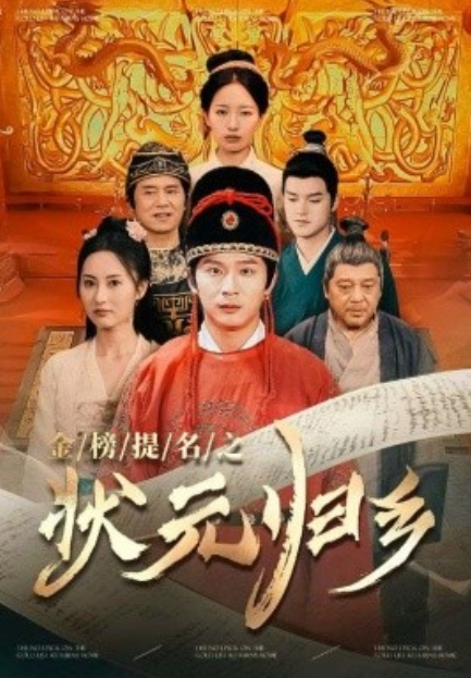 短剧《金榜题名之状元归乡（92集全）》免费观看-第1张图片-力界网