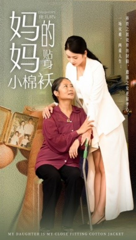 短剧《妈妈的贴身小棉袄（41集全）》免费观看-第1张图片-力界网