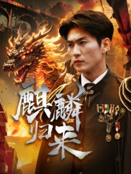 短剧《麒麟归来（72集全）》免费观看-第1张图片-力界网